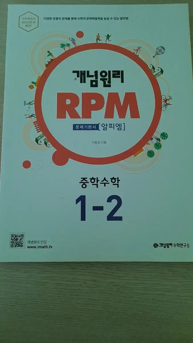 개념원리 RPM 중등수학 1-2