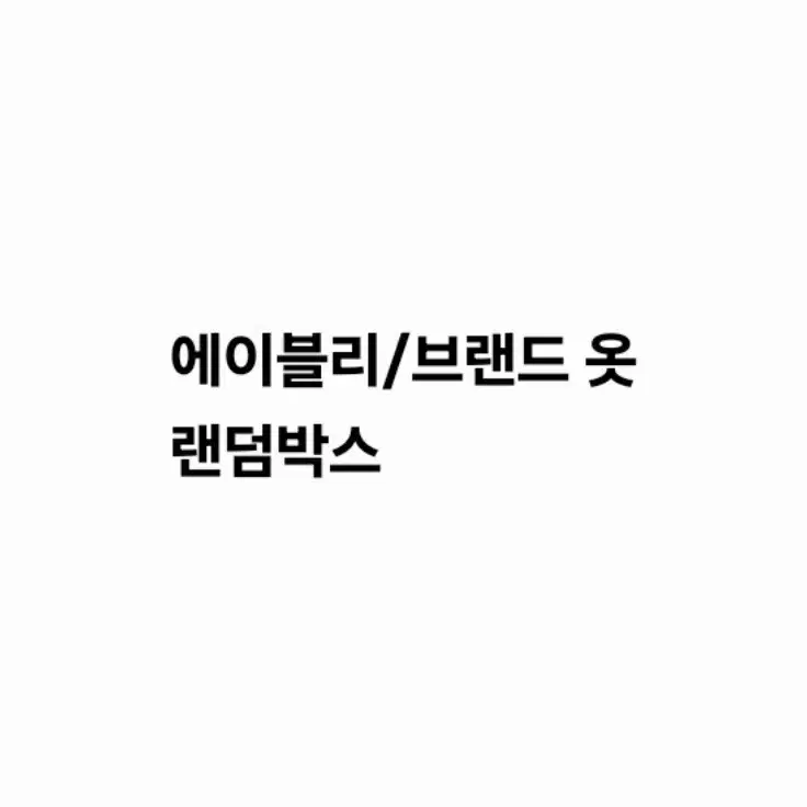 에이블리/브랜드 옷 랜덤 박스(새 상품or실착 2회 이하)