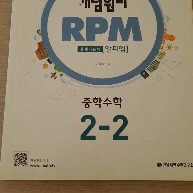 개념원리 RPM 중등수학 2-2