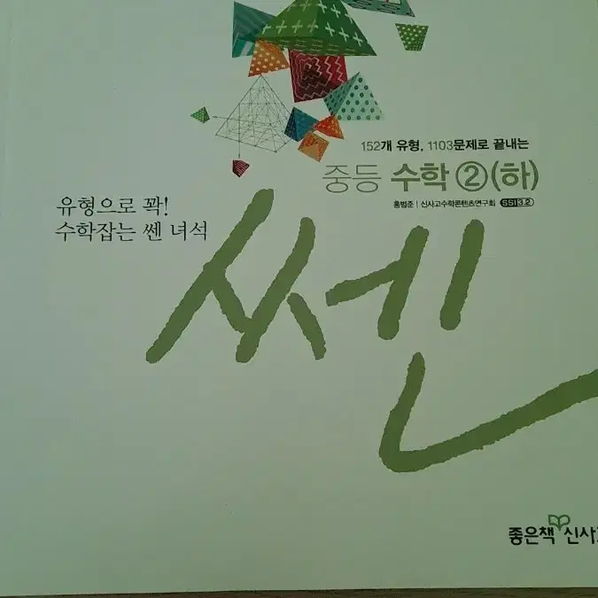 쎈 중등수학 2(하)