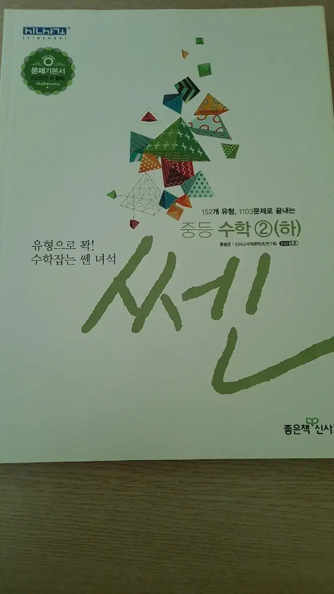 쎈 중등수학 2(하)