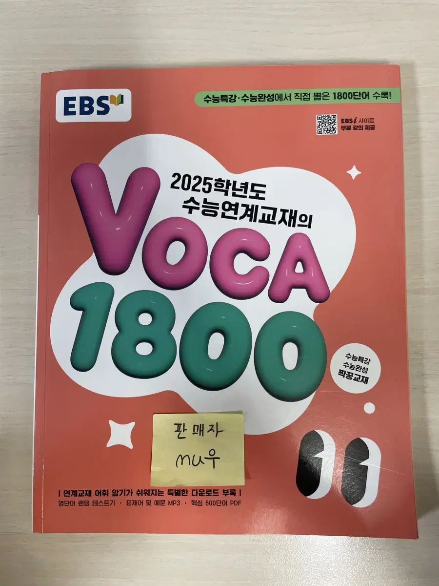 (새 책) 수능연계교재의 VOCA 보카 1800