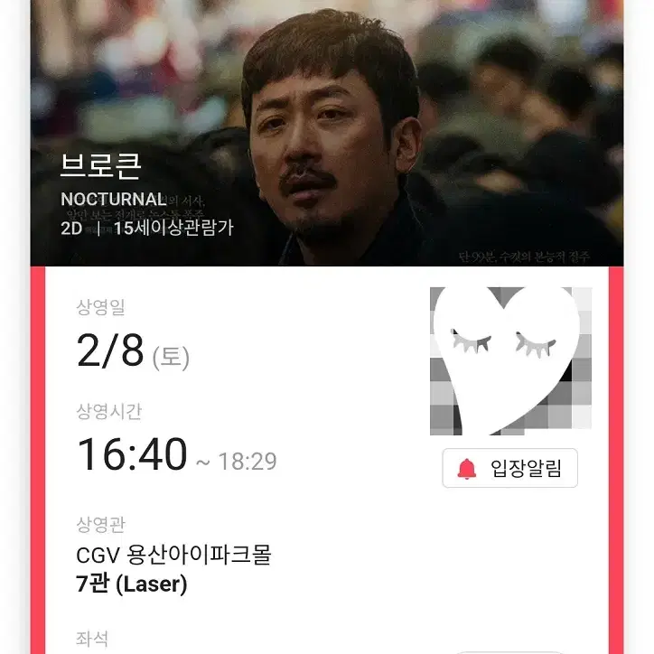 2/8 브로큰 무대인사 L열 통로 단석 (용산CGV) 시영시