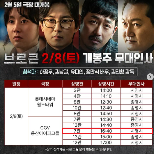 2/8 브로큰 무대인사 L열 통로 단석 (용산CGV) 시영시