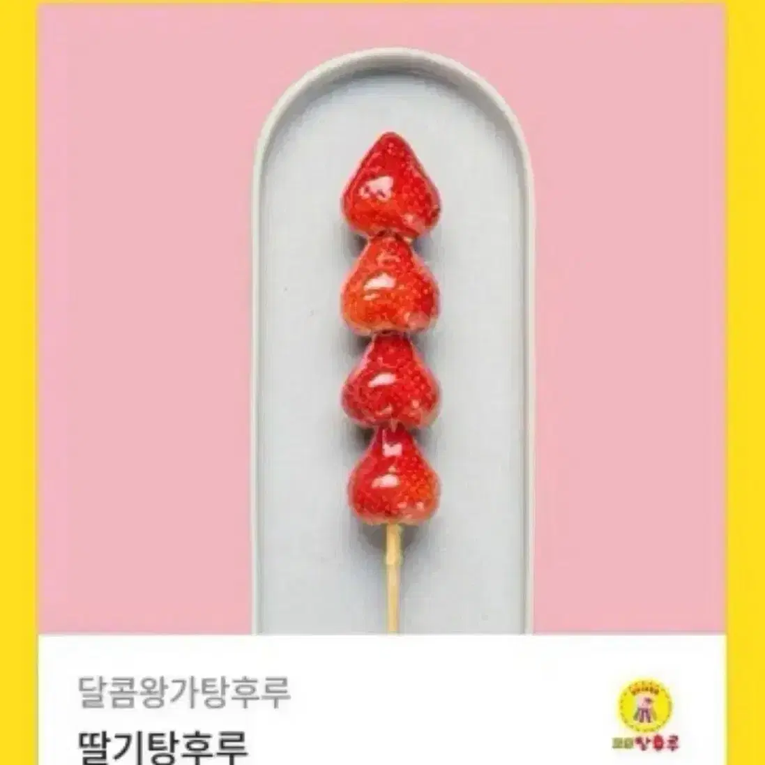 달콤왕가탕후루 딸기탕후루