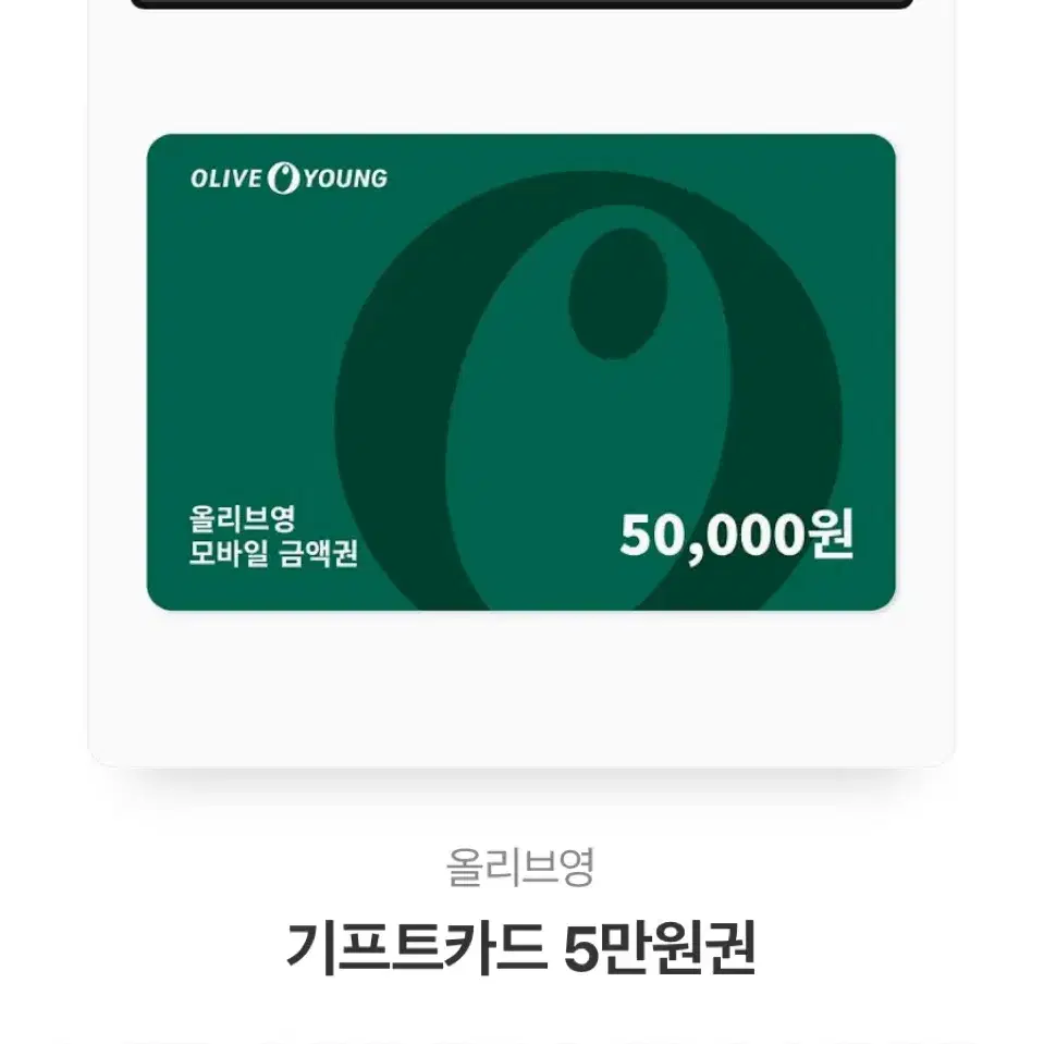 올리브영 깊티 기프티콘 5만원