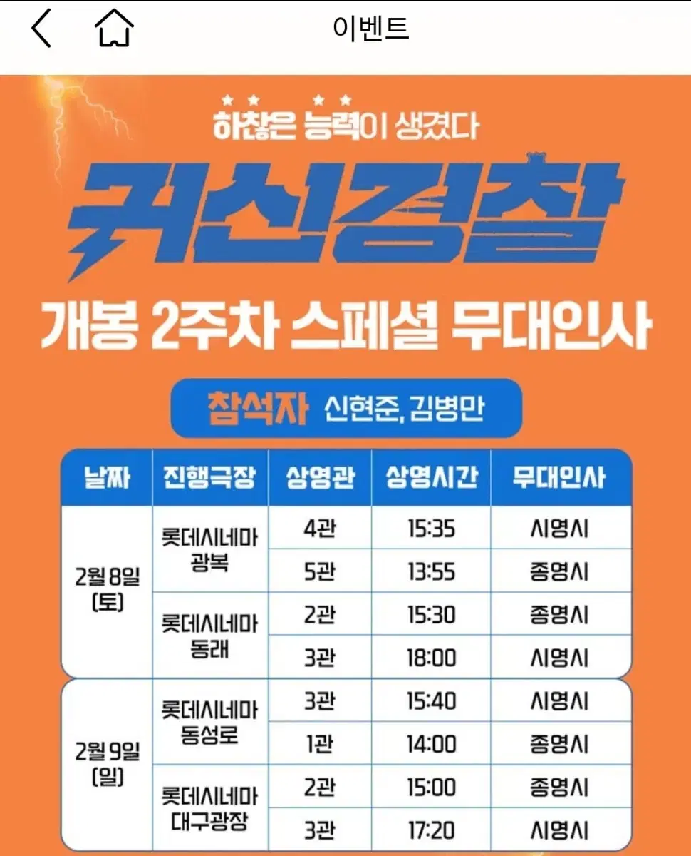 (무대인사 A열 정중앙) 롯데시네마 광복 2/8(토) 15:35 귀신경찰