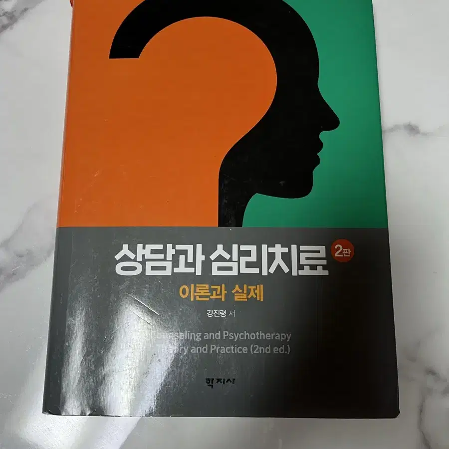 상담과 심리치료 이론과 실제 2판