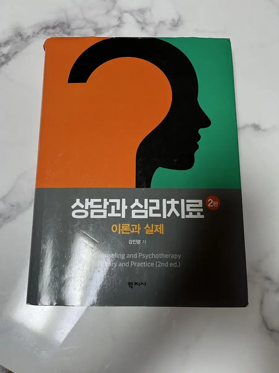 상담과 심리치료 이론과 실제 2판