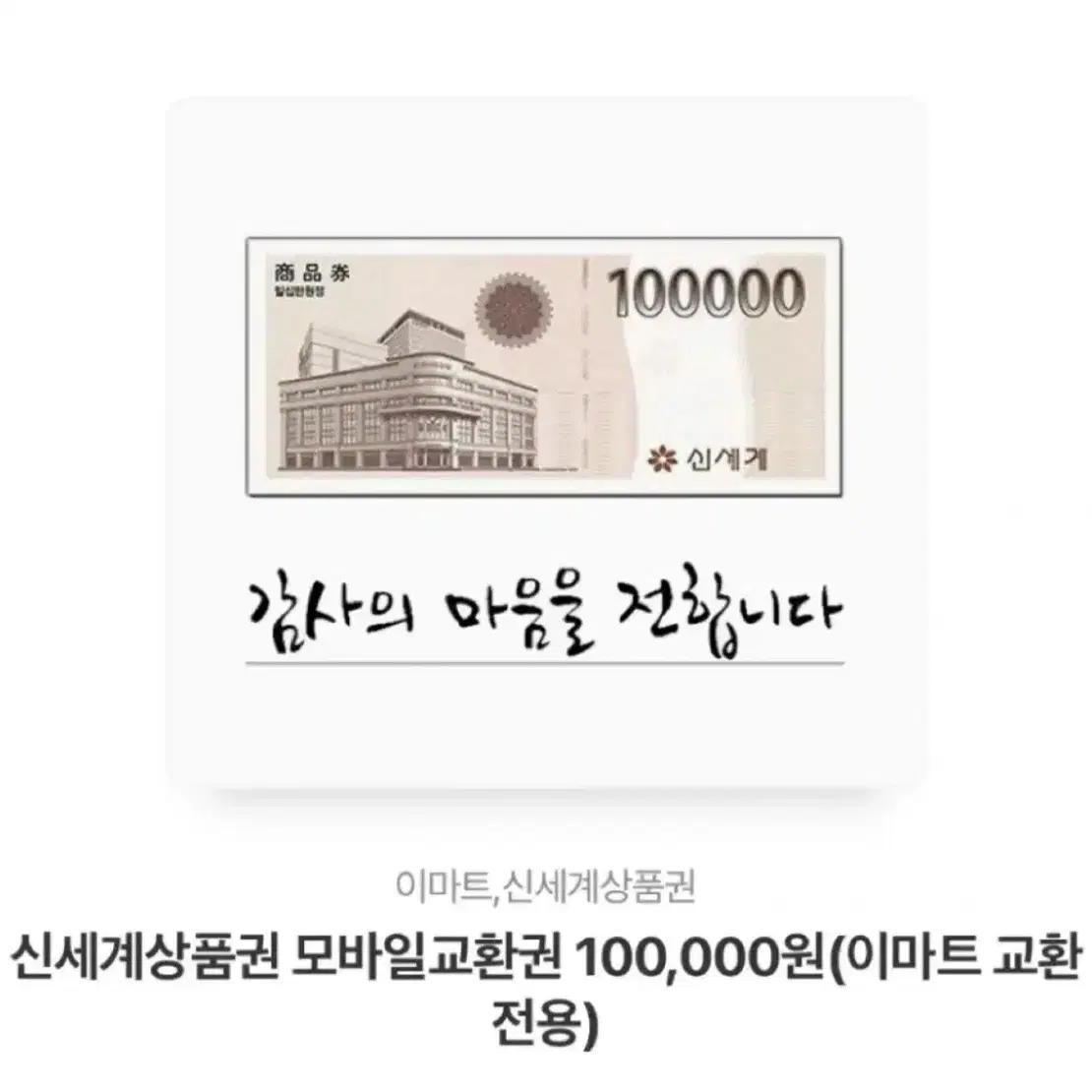 신세계상품권 10만원 권 6장 50에 팝니다.