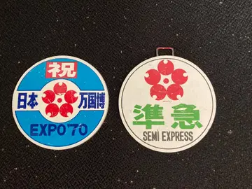 한큐 EXPO 70 준급행 철도 플레이트 2장 세트