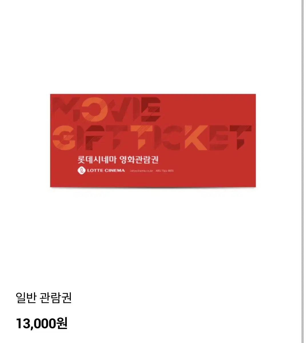 롯데시네마 영화 관람권