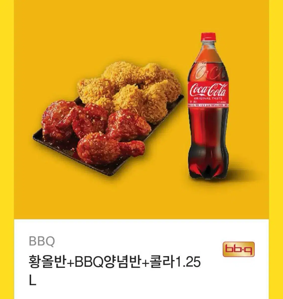 황올반+BBQ양념반+콜라1.25L