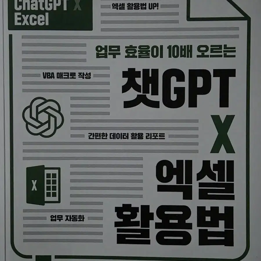 챗지피티 챗gpt 엑셀 활용법 새책