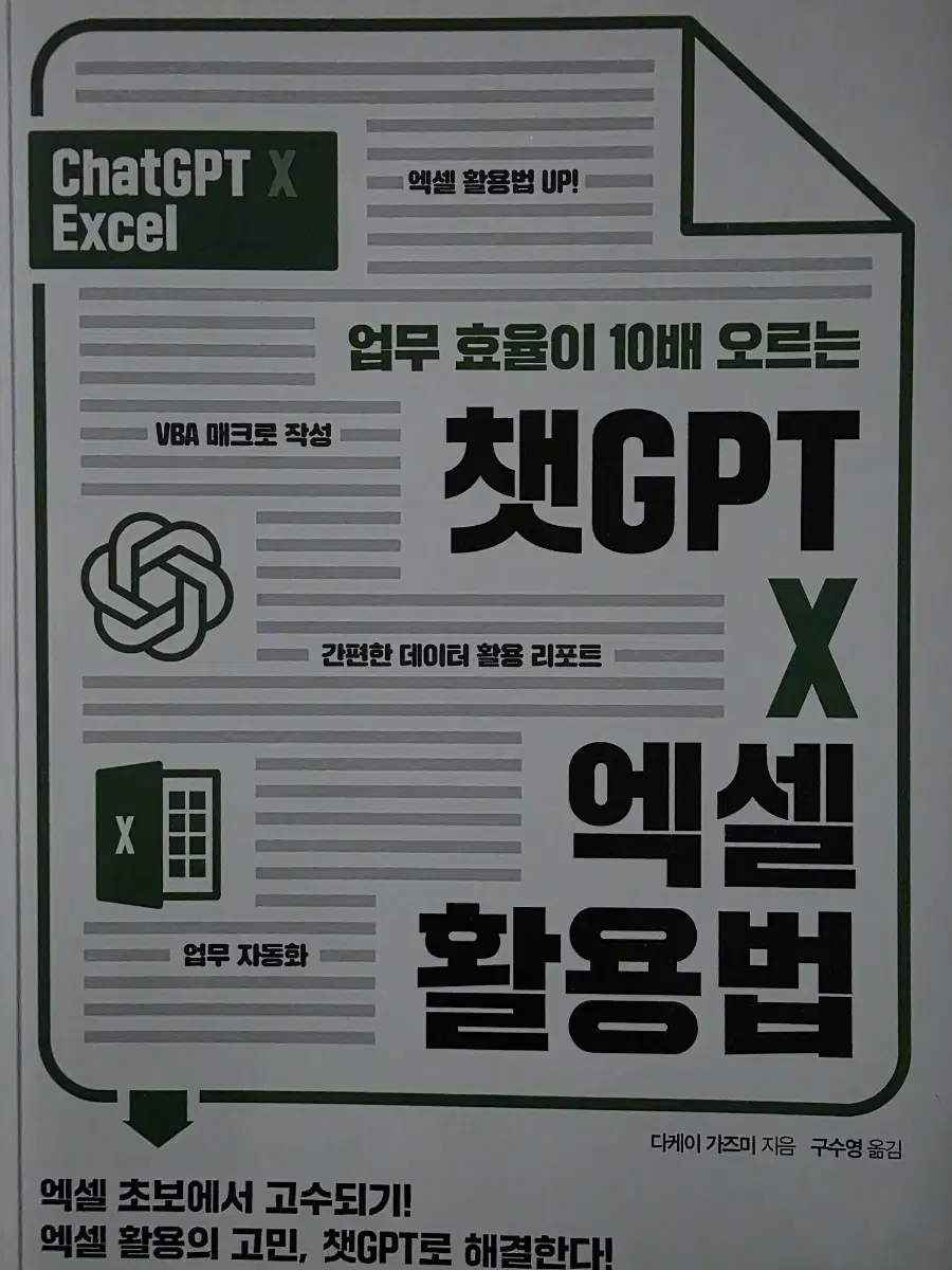 챗지피티 챗gpt 엑셀 활용법 새책