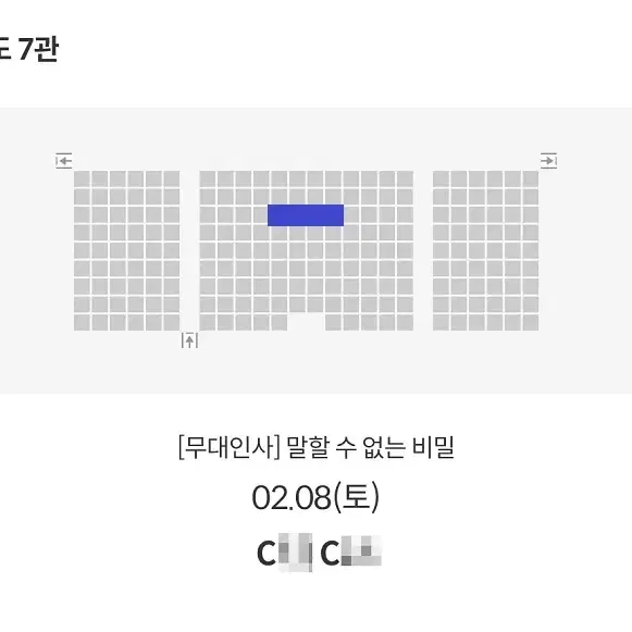 2/8 말할수없는비밀 무대인사 C열 중블 2연석 (송도 메박) 종영시