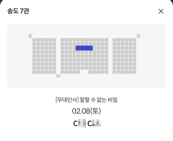 2/8 말할수없는비밀 무대인사 C열 중블 2연석 (송도 메박) 종영시