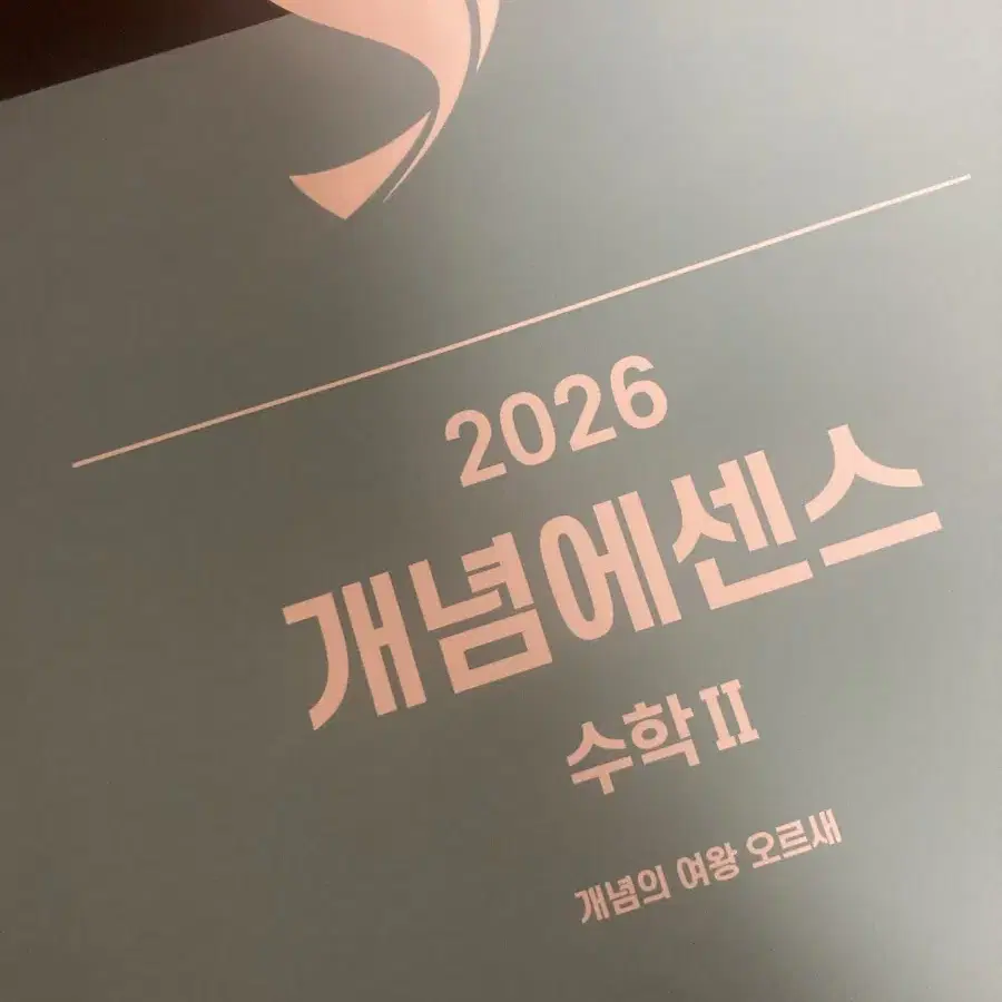 2026 개념에센스 수2 오르새