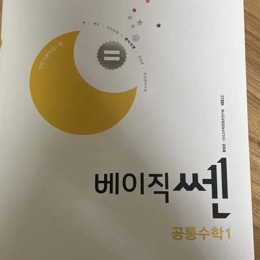 베이직 쎈 공통수학1 팝니다