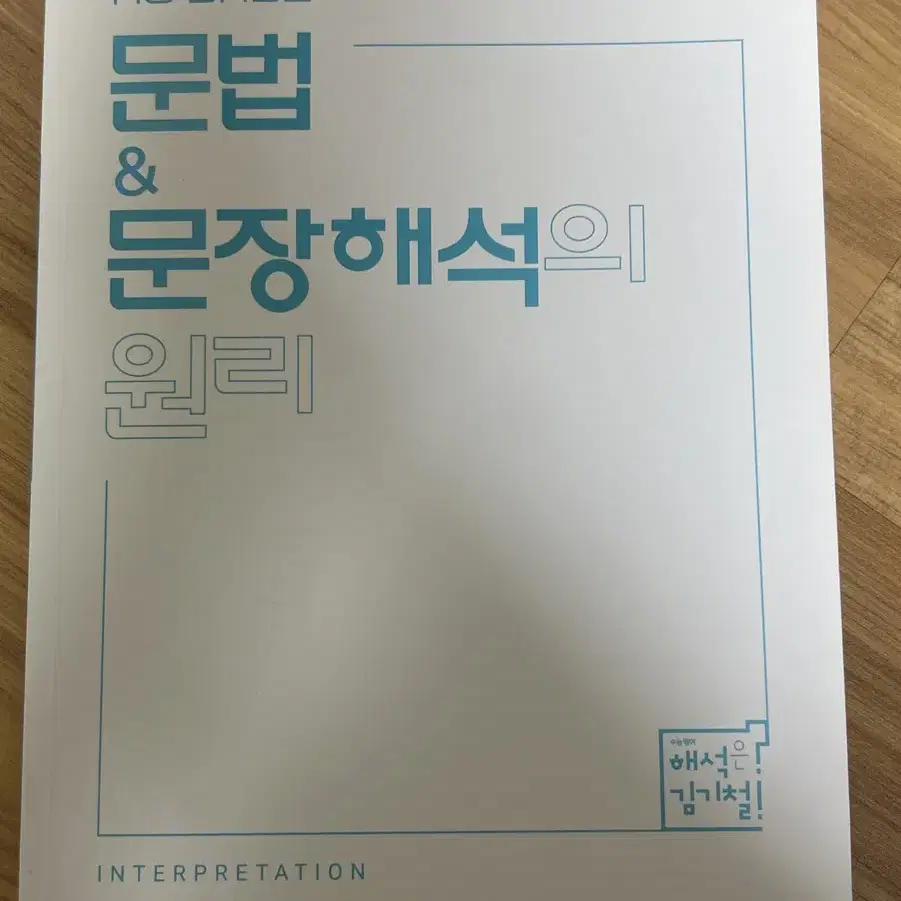 메가 김기철T 문법& 문장해석의 원리 팝니다!