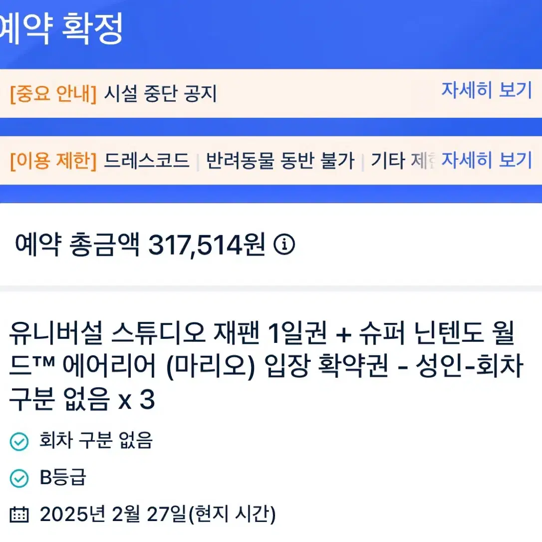 USJ 유니버셜재팬 2월 27일 입장권 닌텐도월드 확약권