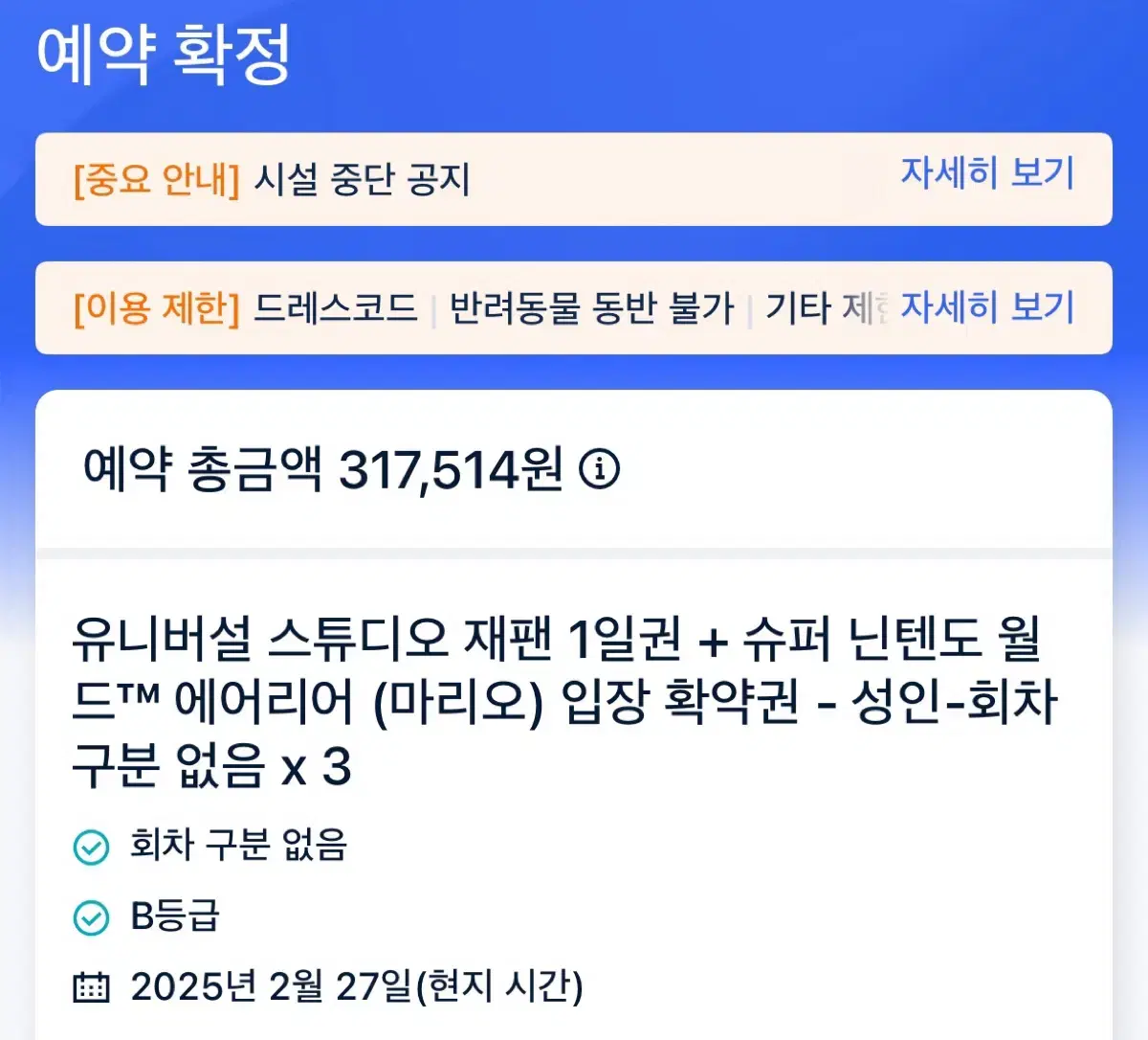 USJ 유니버셜재팬 2월 27일 입장권 닌텐도월드 확약권