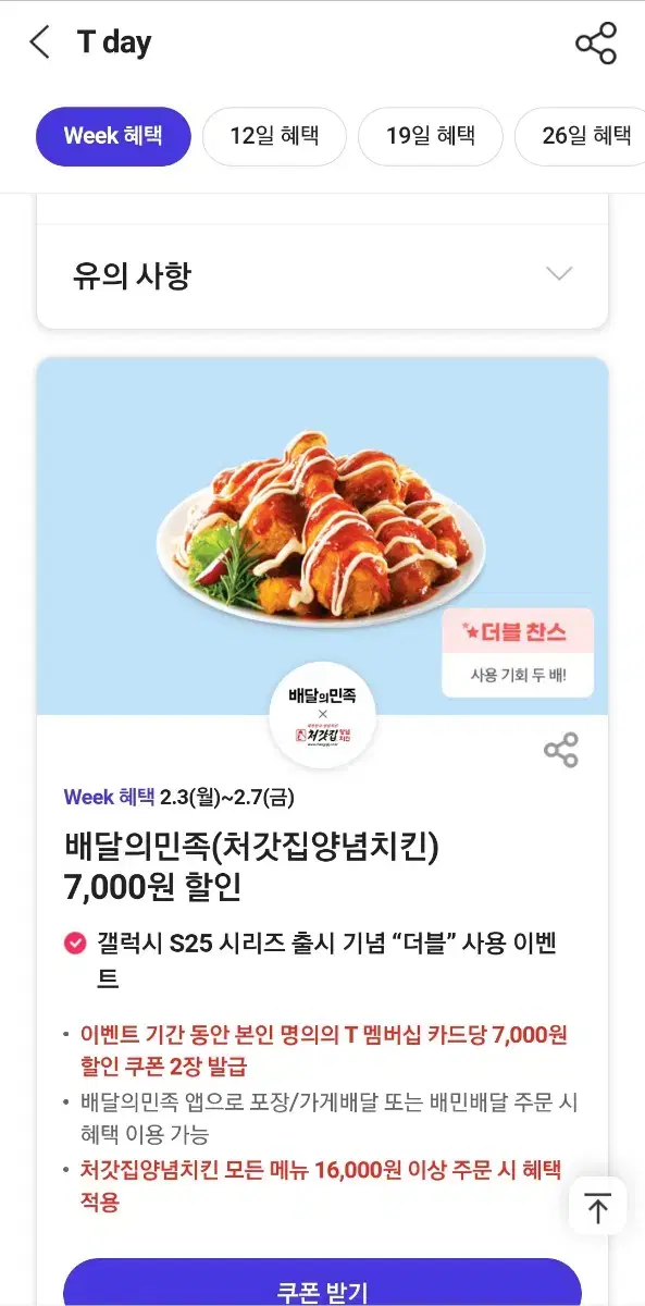 배달의민족 처갓집 7천쿠폰