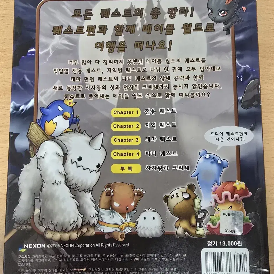 메이플스토리 가이드북 vol.05 퀘스트