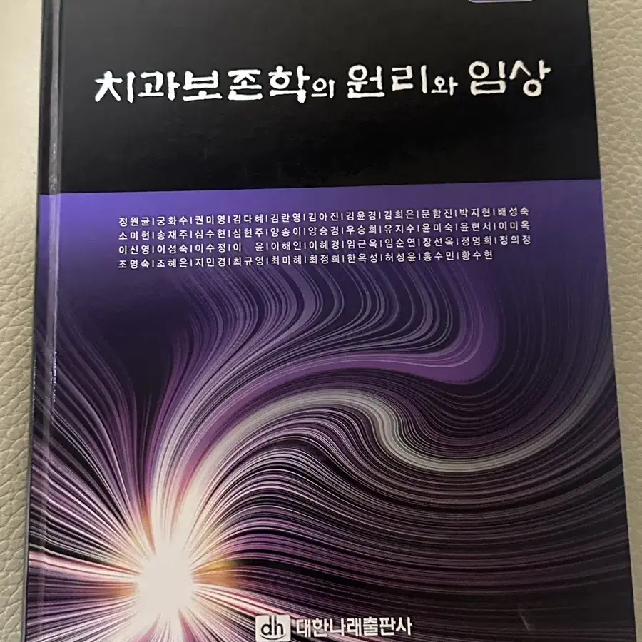 치과보존학의 원리와 임상 치위생 교재 대한나래 5판