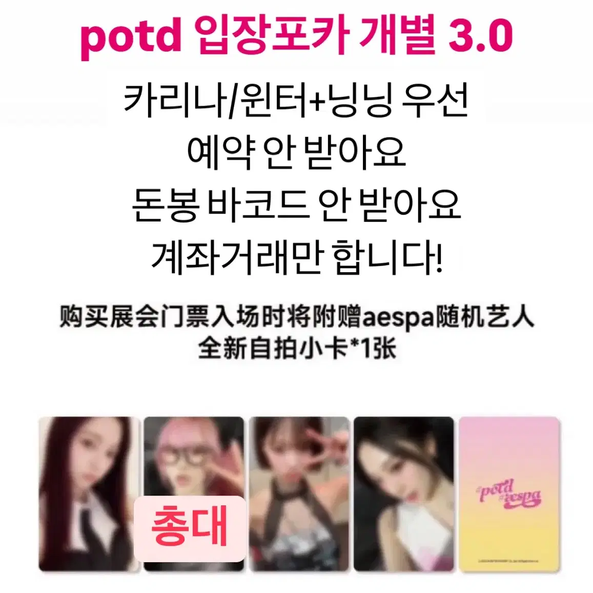 3.0 에스파 중국 potd 입장포카분철 공구 카리나 윈터 닝닝 포카 양