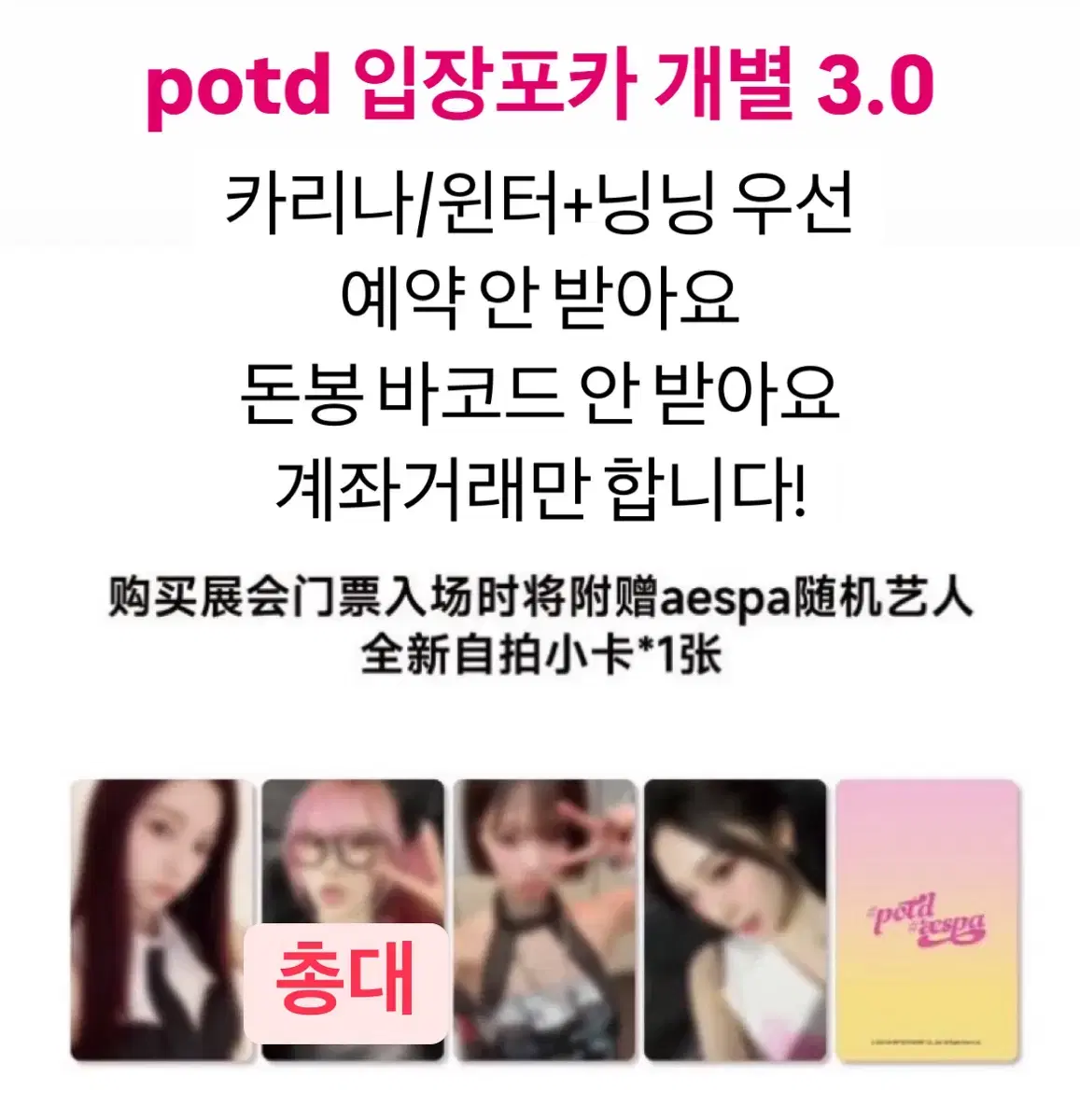 3.0 에스파 중국 potd 입장포카분철 공구 카리나 윈터 닝닝 포카 양