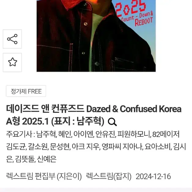 데이즈드 2025년 1월호 A형 잡지 새상품