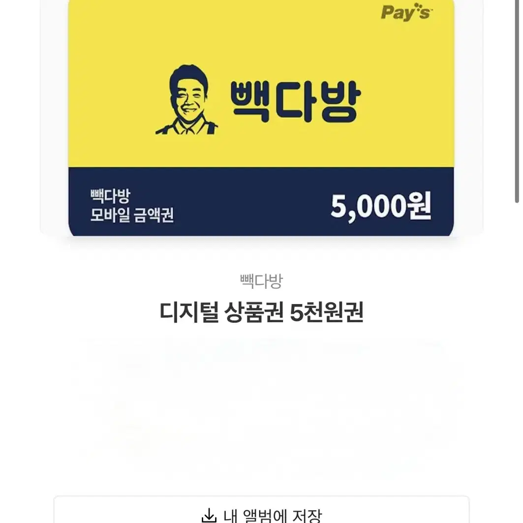 빽다방 5천원권