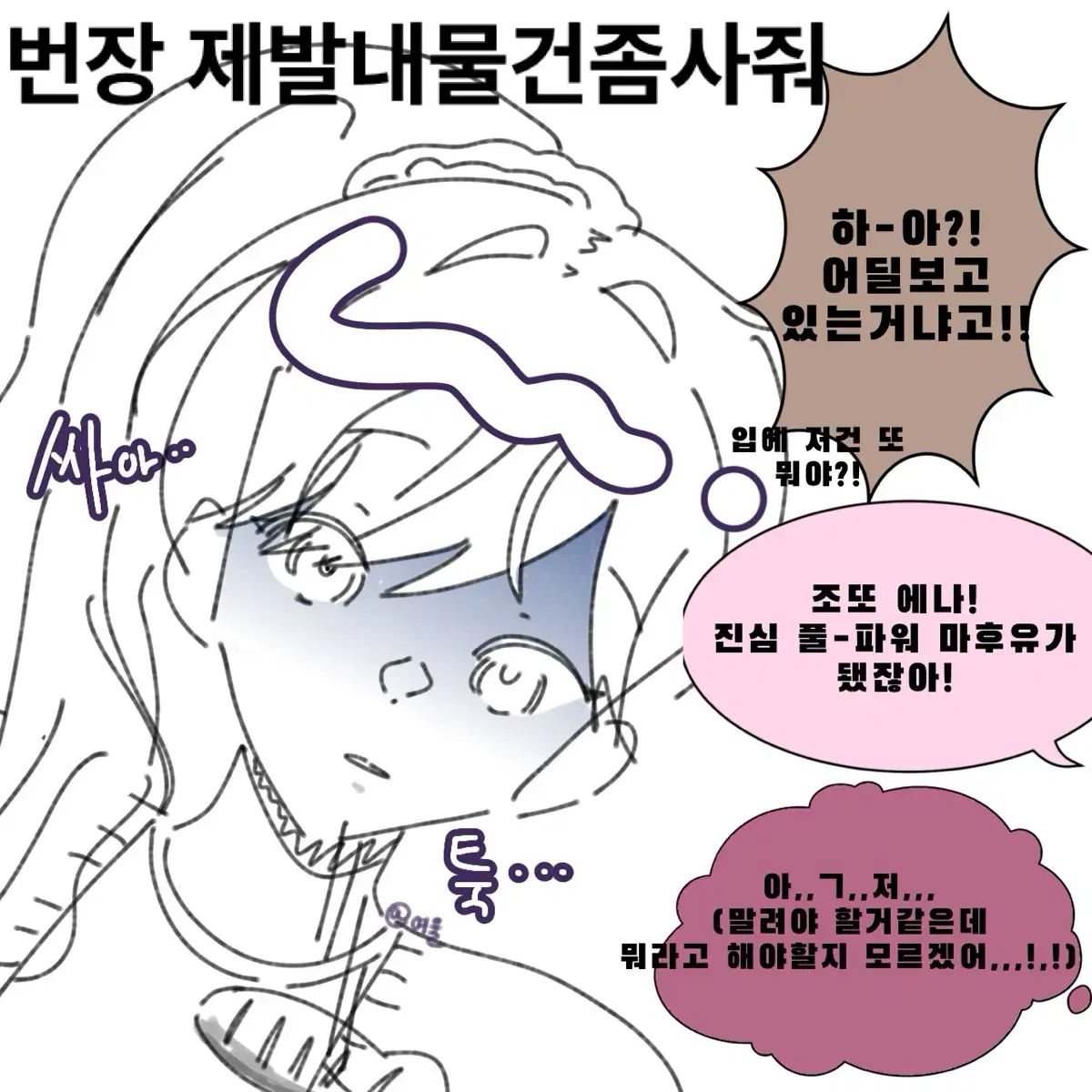 프세카 앙스타 하이큐 블루록 은혼 뱅드림 주술회전 스파패 버싱그림 커미션