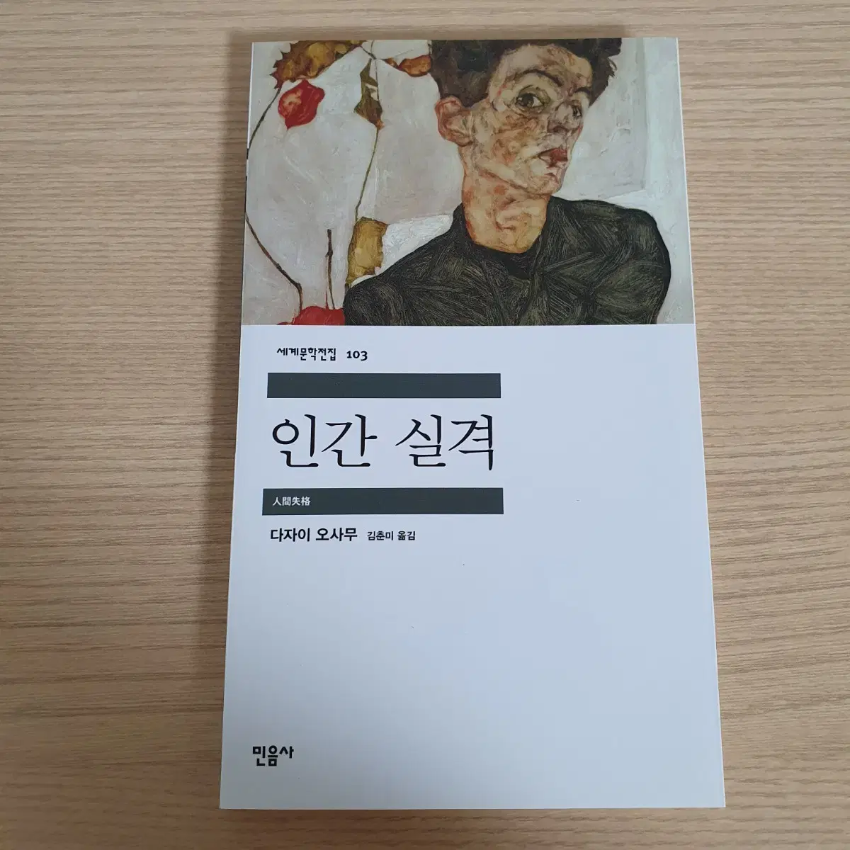 인간 실격 다자이 오사무