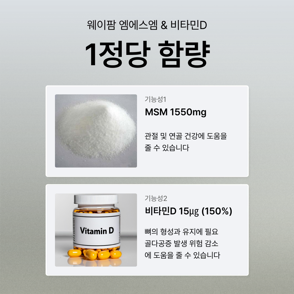 (1+1) 웨ㅇㅣ팜 MSM & 비타민D 초고함량 6개월분 관절건강 뼈건강