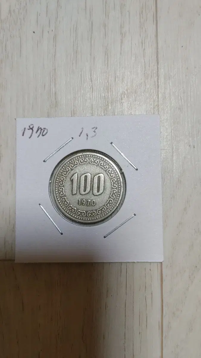 귀한1970년   100원