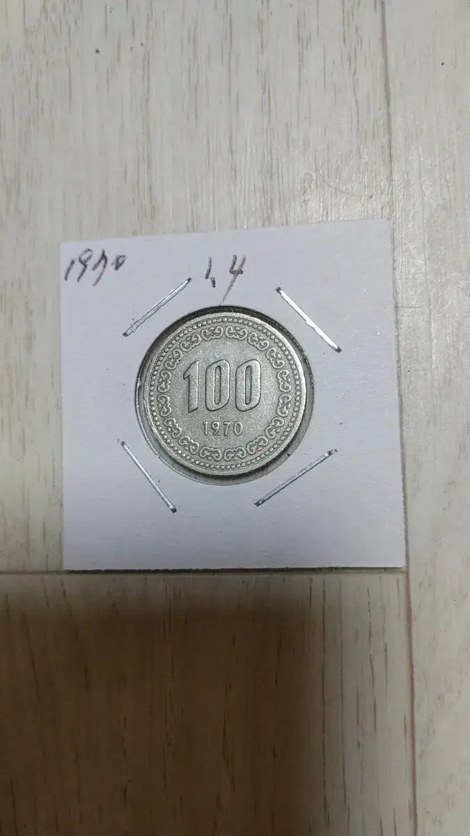 귀한 1970년    100원