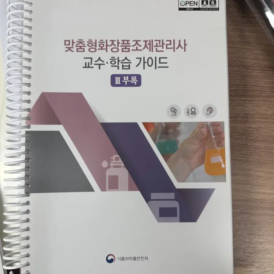 맞춤형화장품제조기능사 교수학습 가이드 팝니다