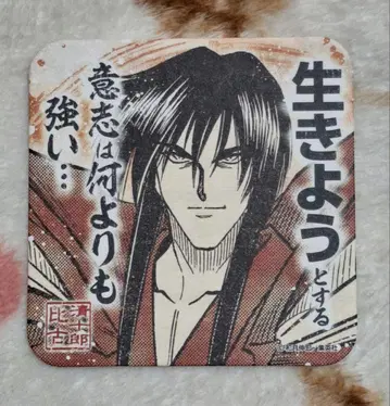바람의 검심 아트 코스터 히코 시쥬로 '살아가자'