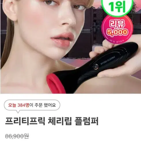 프리티프릭 체리립 입술볼륨 플럼퍼