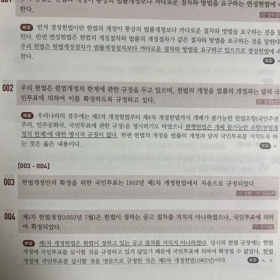 이국령 경찰 헌법도약 기출 OX