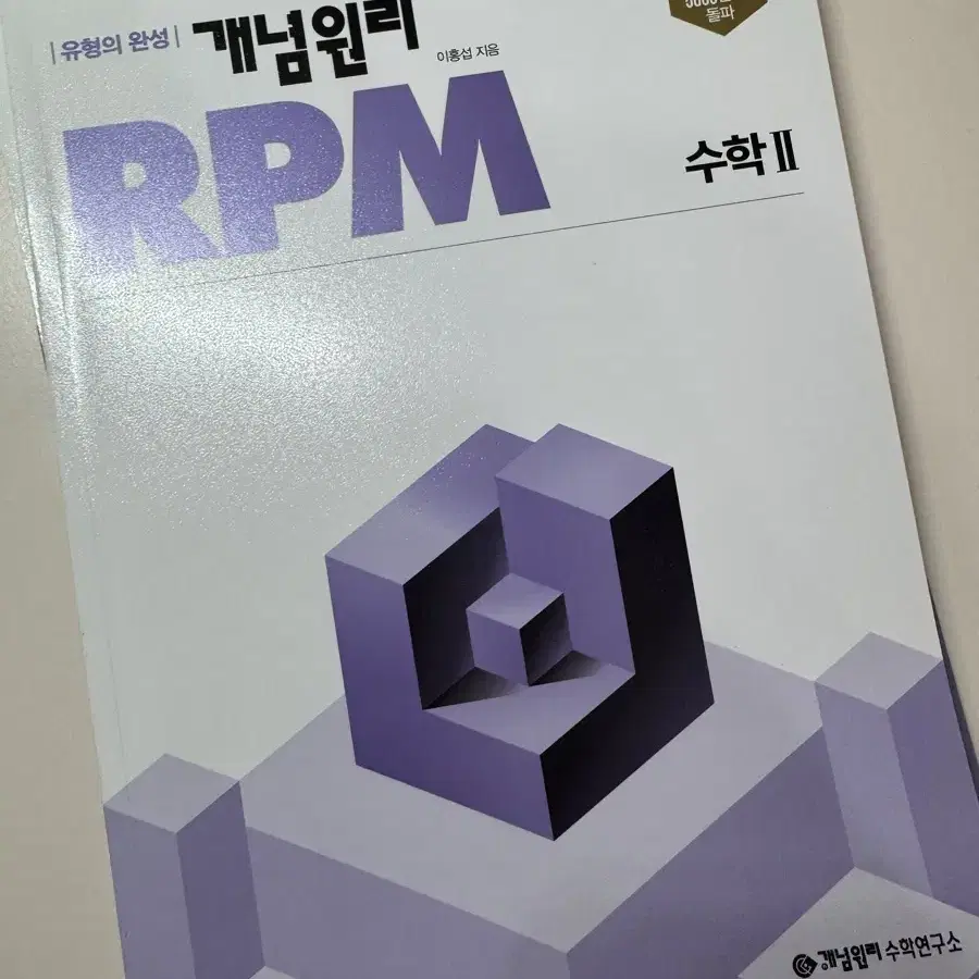 개념원리 rpm 수학II