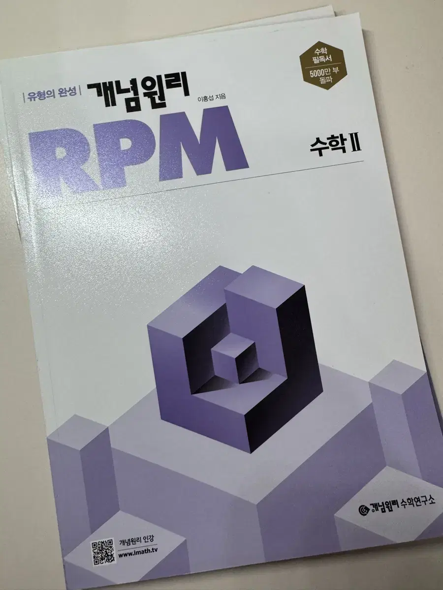 개념원리 rpm 수학II