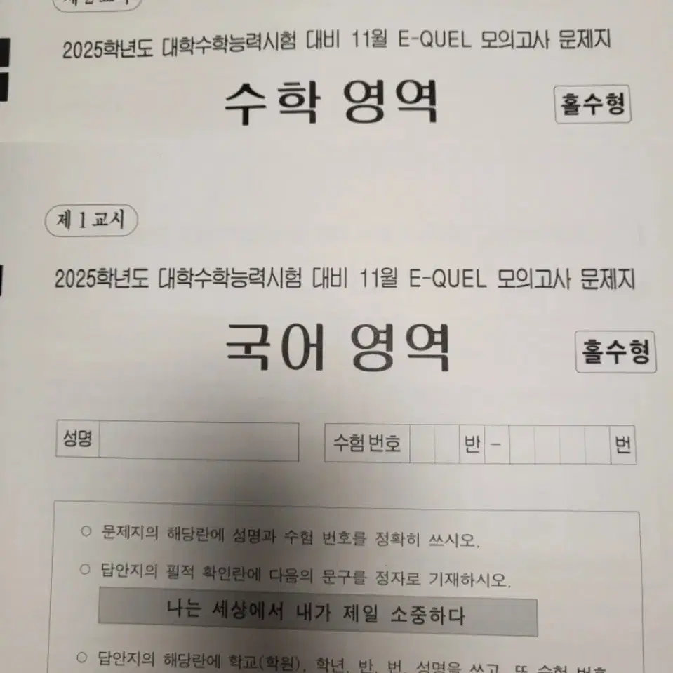 2025 메가스터디 E-QUEL 국어,수학