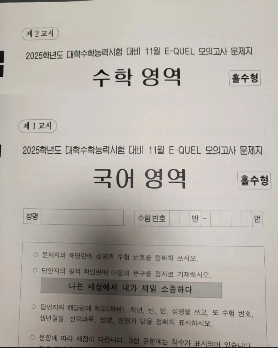 2025 메가스터디 E-QUEL 국어,수학