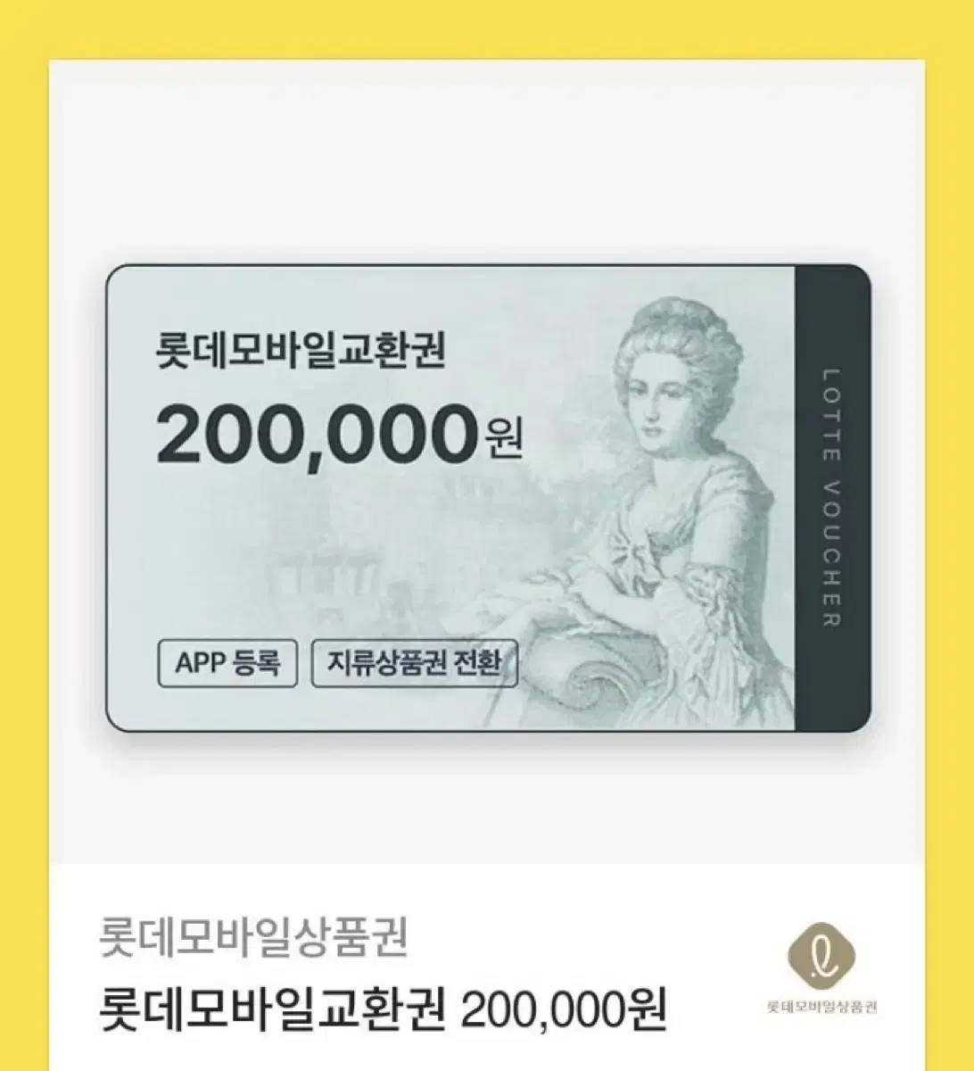 롯데백화점 20만원 상품권