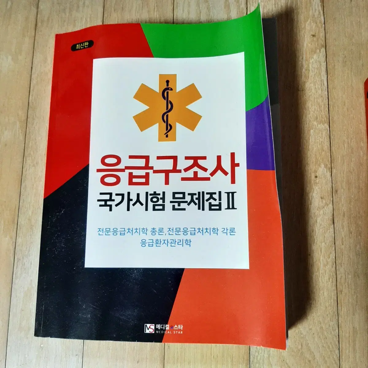 응급구조사 국가시험 문제집 1,2