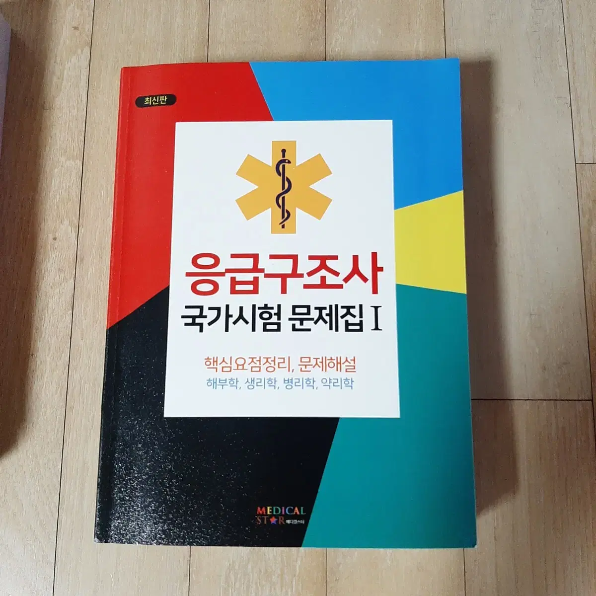 응급구조사 국가시험 문제집 1,2