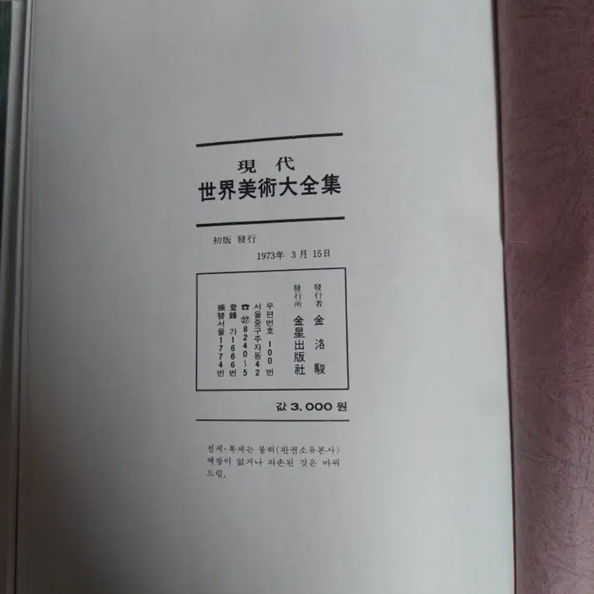 1973년판 금성출판사 현대세계미술 루오,보나르,마티스 작품집